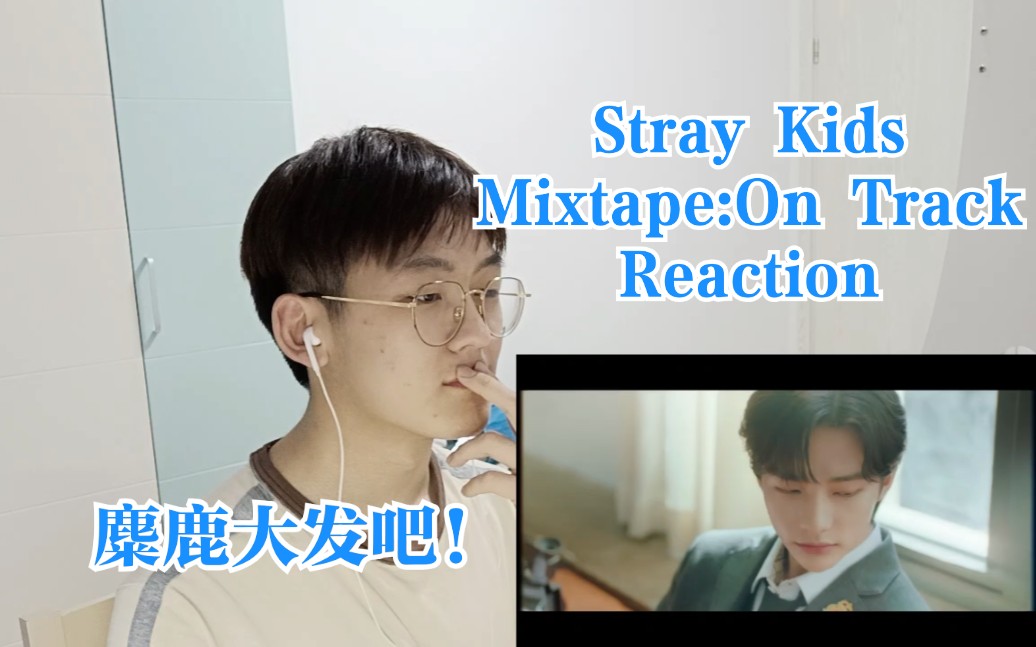 [图][MV Reaction]Stray Kids-Mixtape:On Track 八迷给我冲！！！