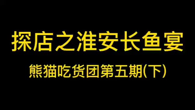 淮安美食探店长鱼宴哔哩哔哩bilibili