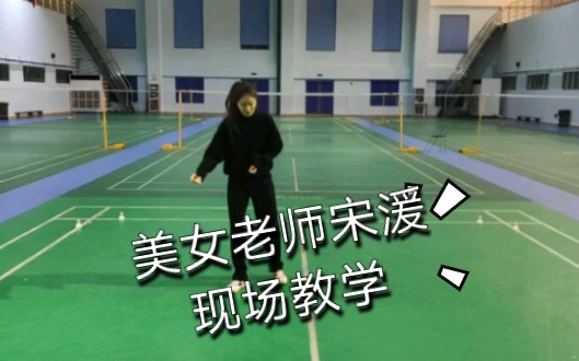 美女老师宋湲羽毛球四点移动教学哔哩哔哩bilibili