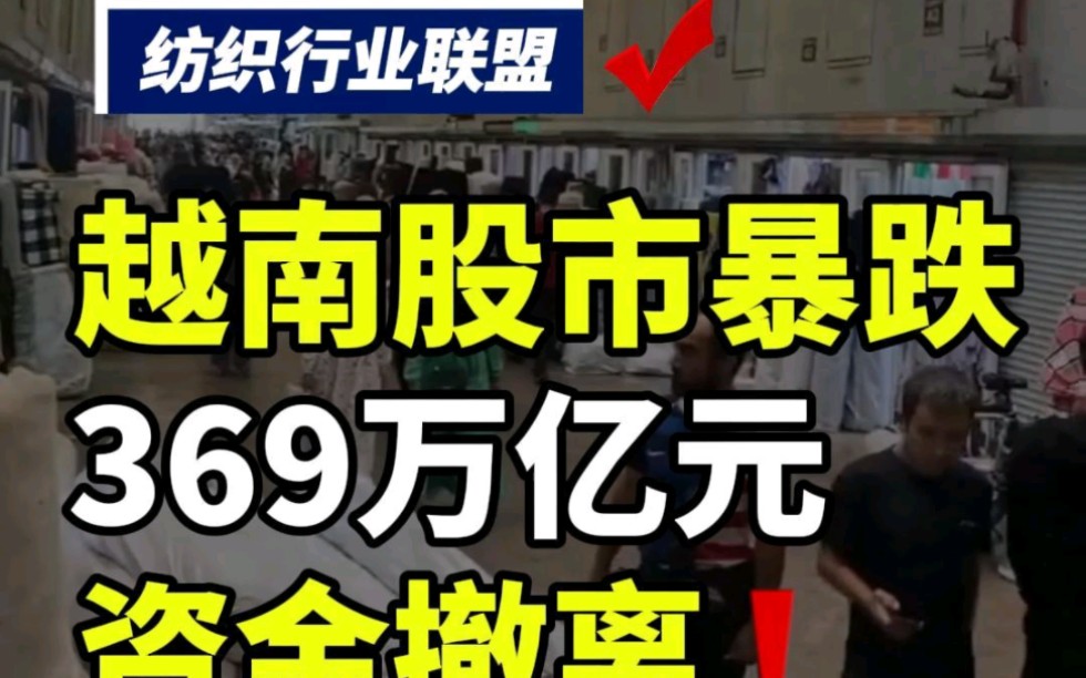 第183集丨越南纺织股市暴跌!369万亿越南资金撤离!#纺织 #纺织行业 #纺织群 #纺织交流群 #纺织交流 #纺织联盟 #纺织源头工厂 #纺织品 #纺织人哔哩哔...