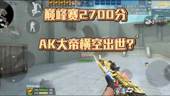 （巅峰整局）AK在这个逆版本时代还能站起来吗？