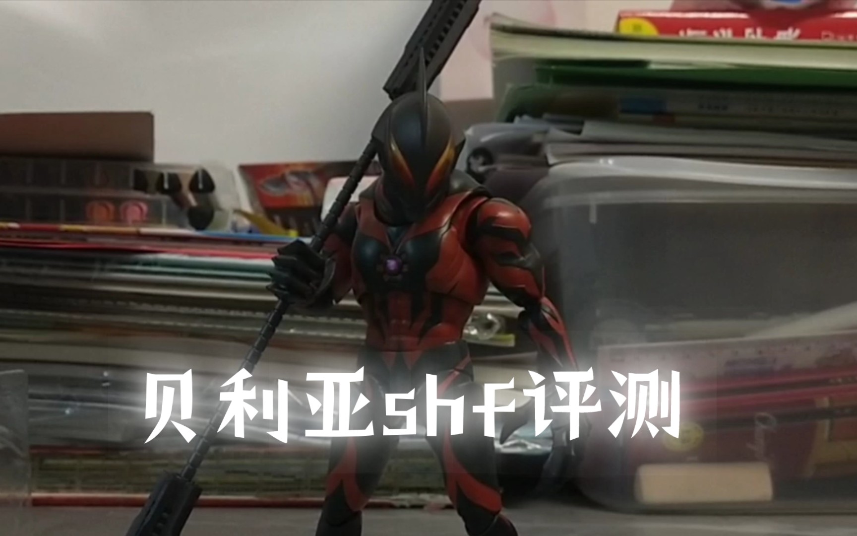 贝利亚shf测评,第二次再版