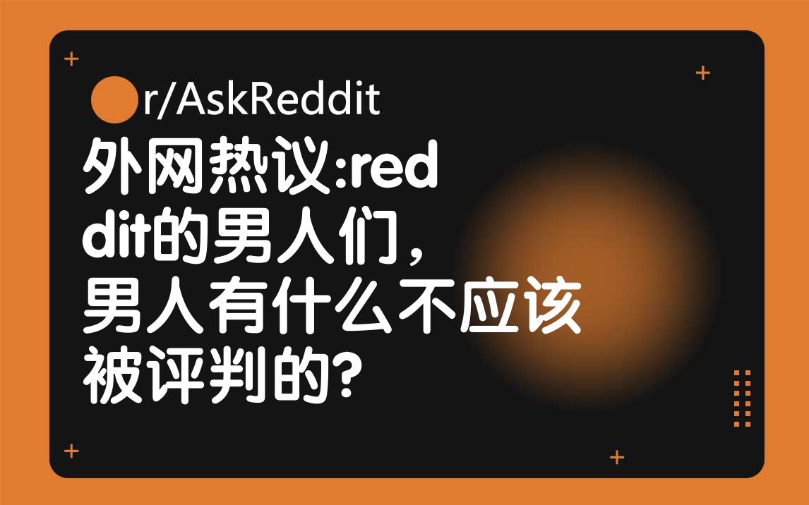 外国网友:reddit的男人们,男人有什么不应该被评判的?哔哩哔哩bilibili