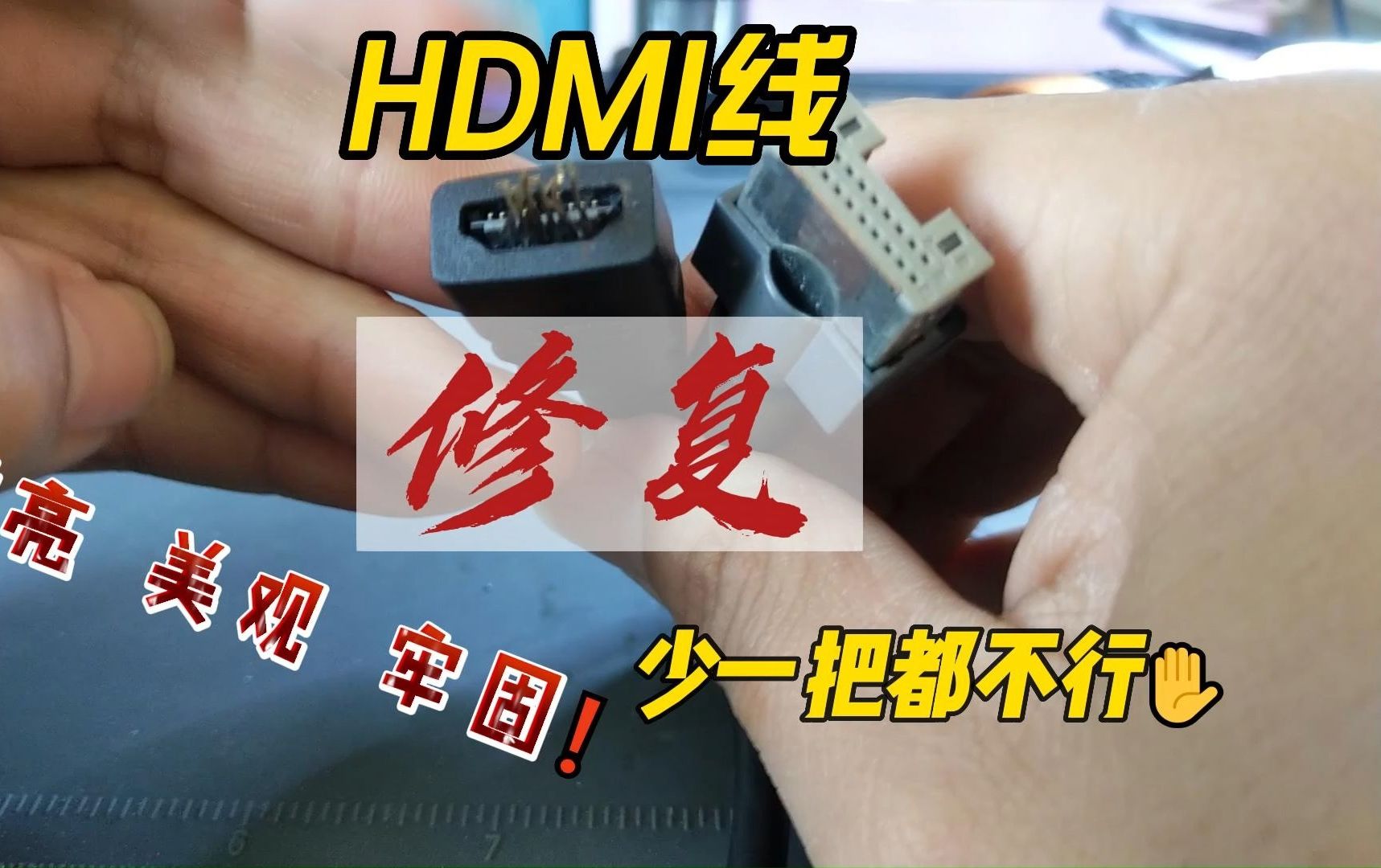 HDMI线修复,高清线修复,享受这个过程吧哔哩哔哩bilibili