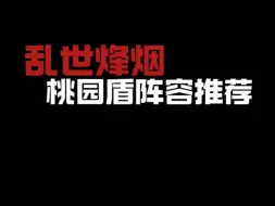 Download Video: 乱世烽烟桃园盾阵容推荐