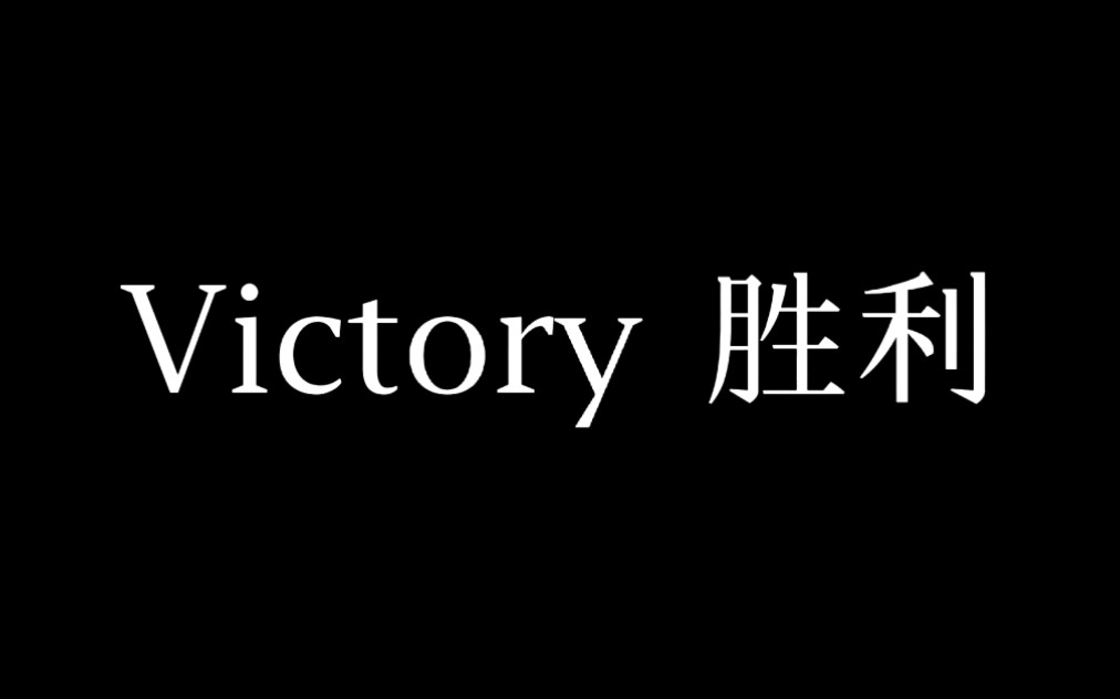 [图]战歌起！双排键《Victory（胜利）》地狱咫尺吟飞rs_1000E【特别录制版】