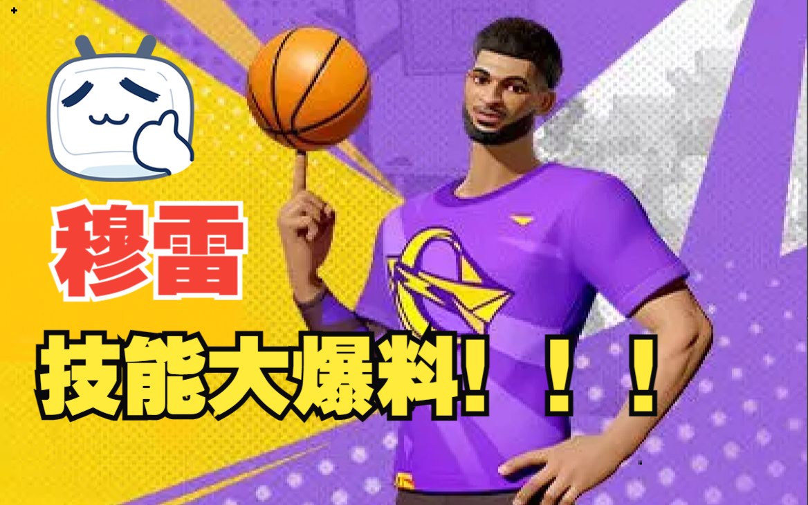 【街球派对】口曼巴来啦,穆雷技能抢先看!