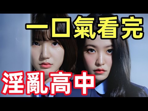 [图]一口气看完【清潭国际高中】1~10集完整版 全集电视剧解说，穷学生来到贵族学校。为了钱全堕入了，渣男当道