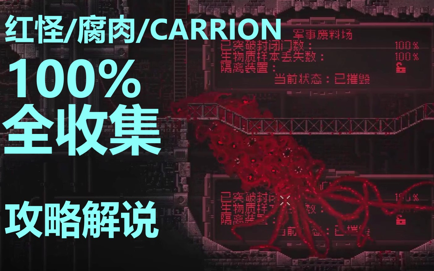 [图]【红怪/腐肉/CARRION】全收集攻略