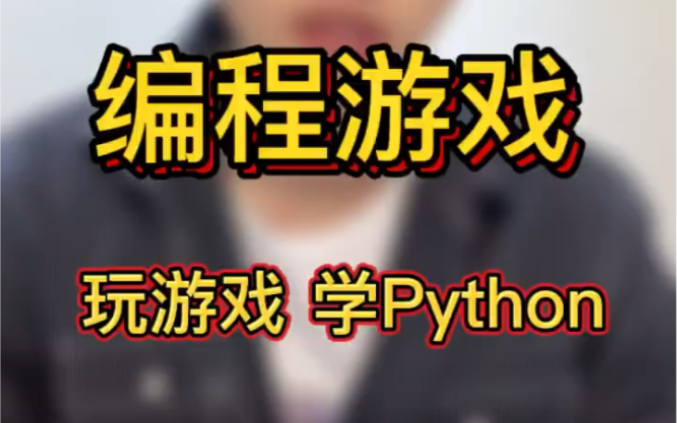 玩儿游戏学Python,推荐6个编程小游戏哔哩哔哩bilibili