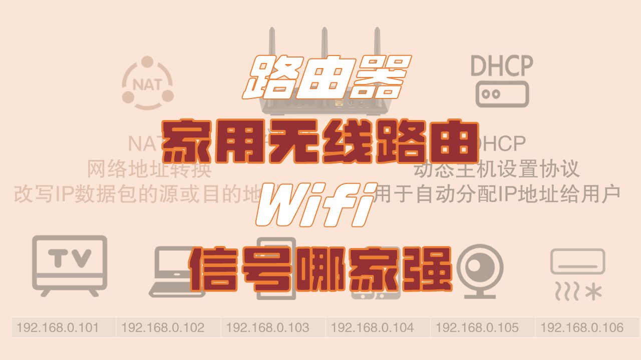 什么是家用路由器,wifi信号哪家强哔哩哔哩bilibili