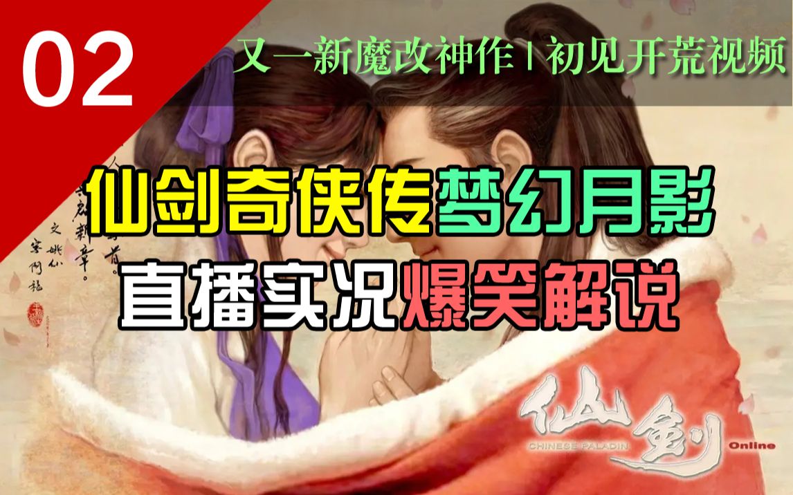 [图]所有小怪都是爹是一种什么样的体验？【仙剑奇侠传魔改版-梦幻月影】P2实况解说