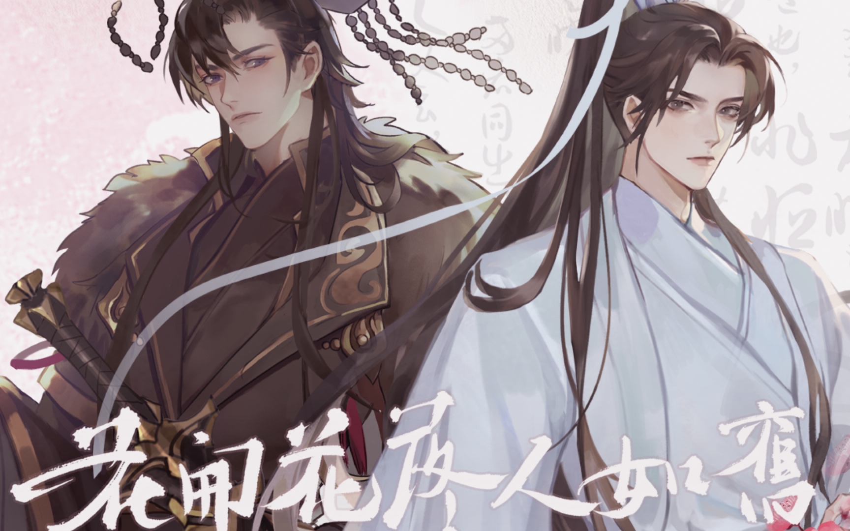 [图]钢琴版《花开花落人如旧》｜《二哈和他的白猫师尊》两周年同人曲 ｜即兴翻弹