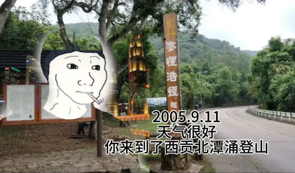 2005年9月11日,你来到了西贡北潭涌登山......哔哩哔哩bilibili