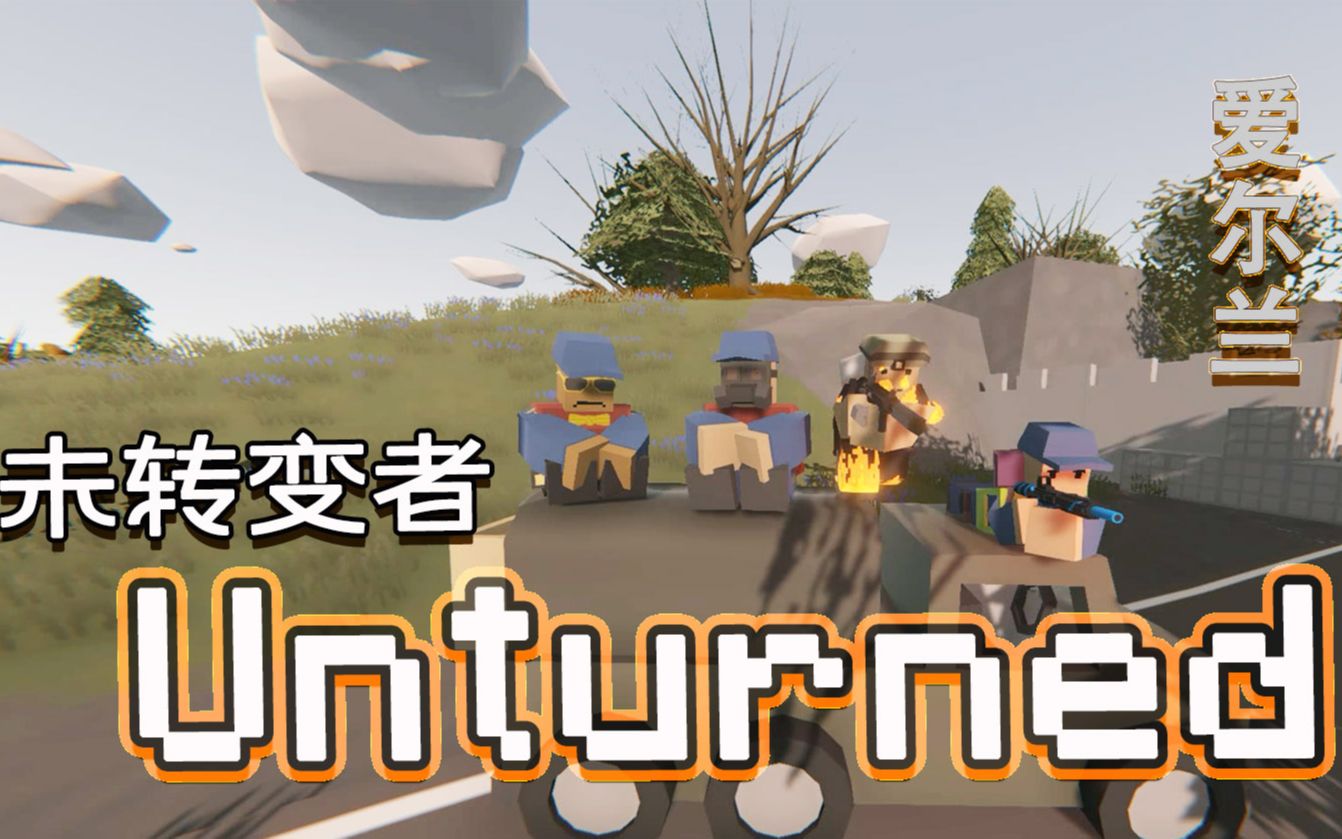 【炎黄蜀黍】unturned未转变者 爱尔兰灵异事件ep7 下集_哔哩哔哩 (゜