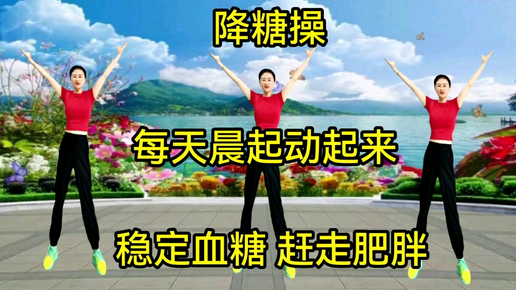 降糖操,每天运动半小时,轻松控糖又减肥,稳定血压,身体更健康哔哩哔哩bilibili