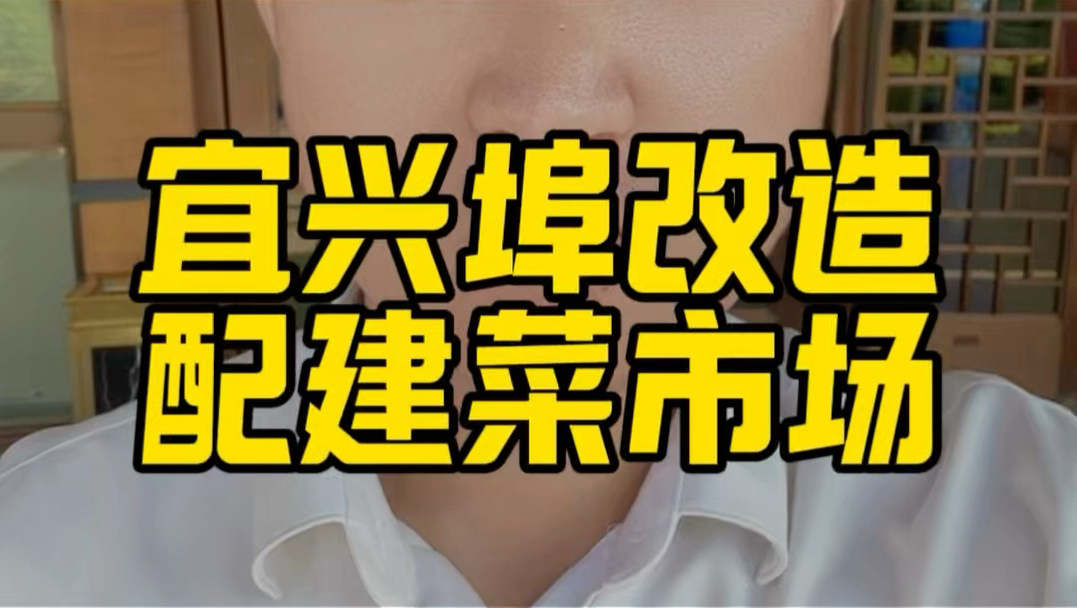 宜兴埠改造 配建菜市场#天津 #天津人 #天津话 #天津卫视 #天津卫