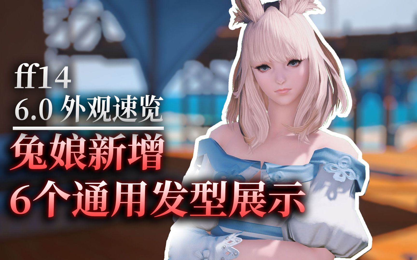 【ff14外观资讯】兔娘新增6个通用发型展示