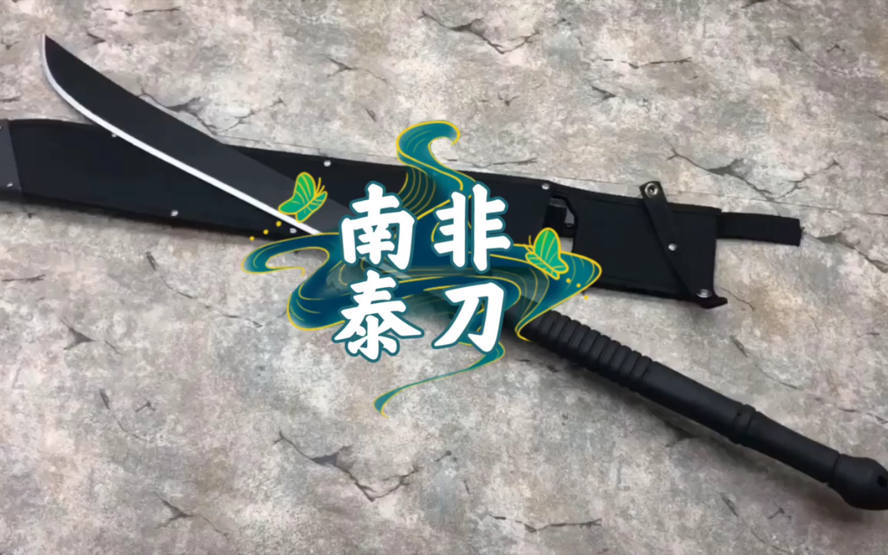 [图]十分威武霸气的一把大刀