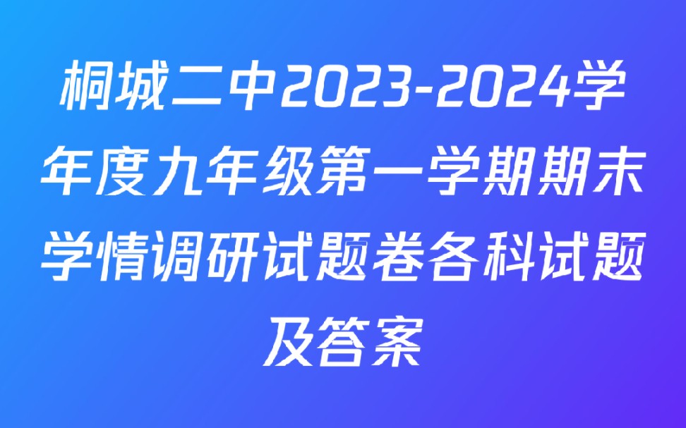 桐城二中20232024学年度九年级第一学期期末学情调研试题卷各科试题及答案哔哩哔哩bilibili