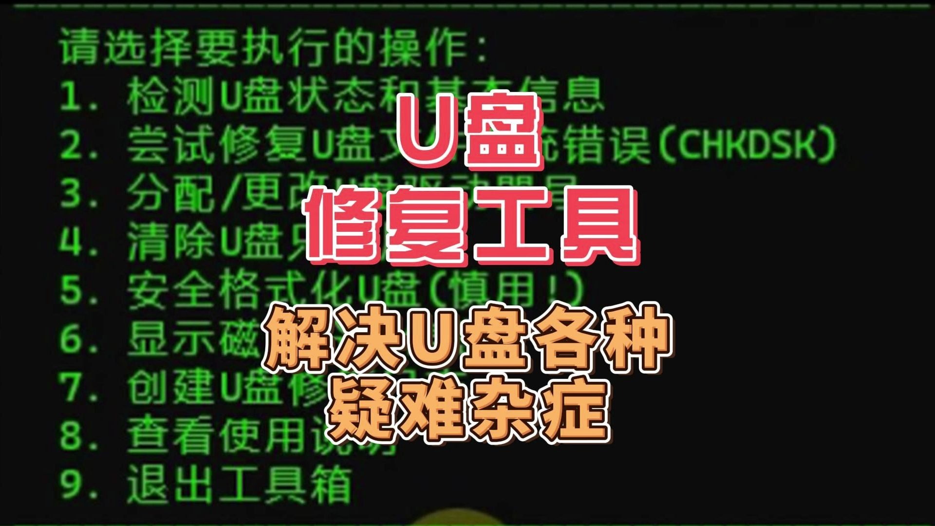 u盘修复器，u盘修复器手机版