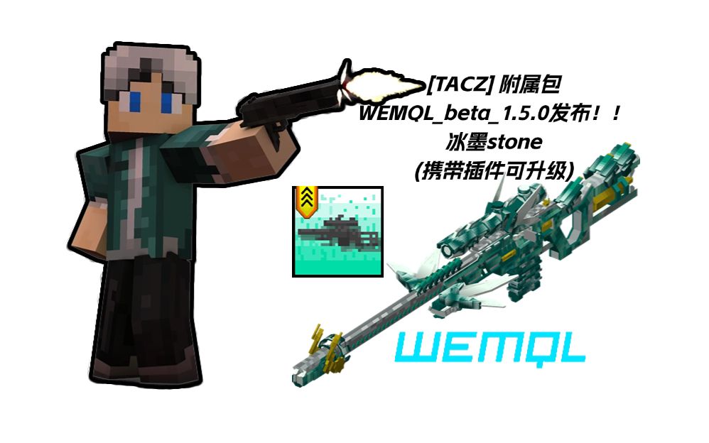 [tacz]附属包 WEMQL1.5.0 冰墨ston 发布! 类升级系统 .单机游戏热门视频