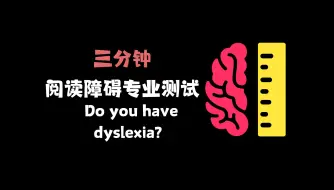 Download Video: 3分钟专业测试你有阅读障碍吗