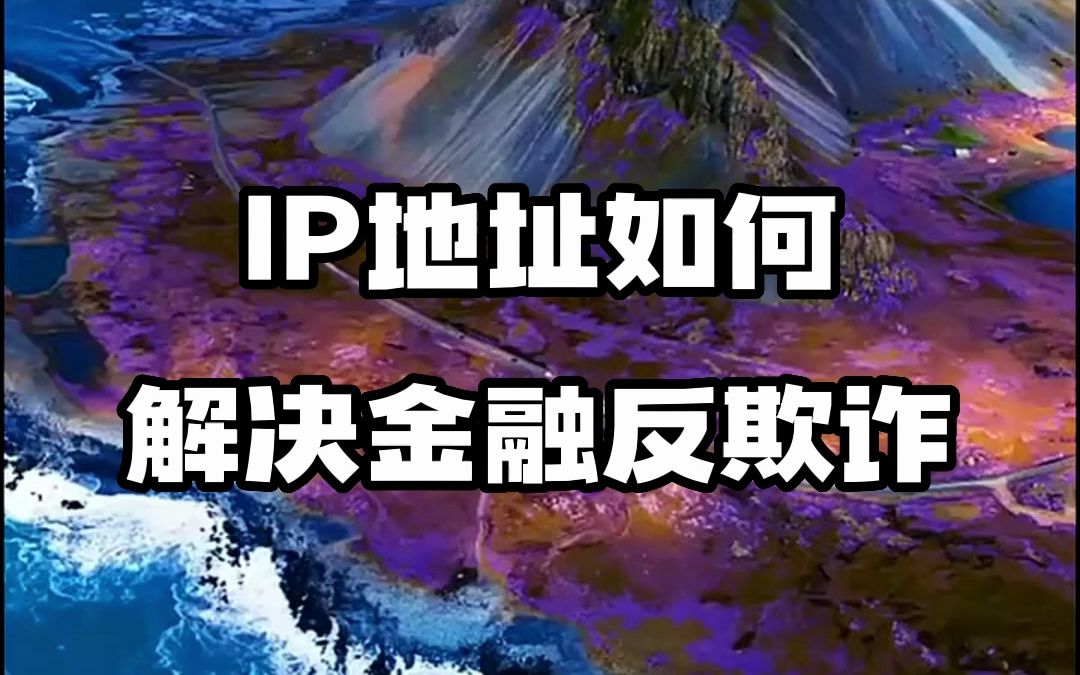 #IP地址 #IP归属地 #IP定位 IP地址如何解决金融反欺诈哔哩哔哩bilibili