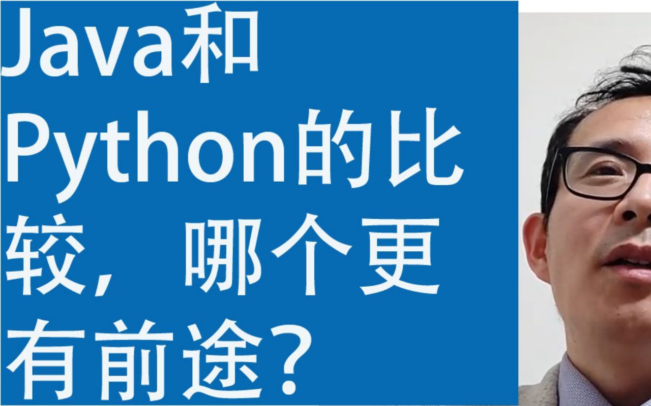 Java和Python的比较,哪个更有前途?哔哩哔哩bilibili