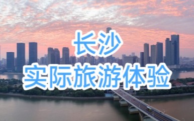 一日看完长沙三大景点,长沙市实际游览经历.哔哩哔哩bilibili