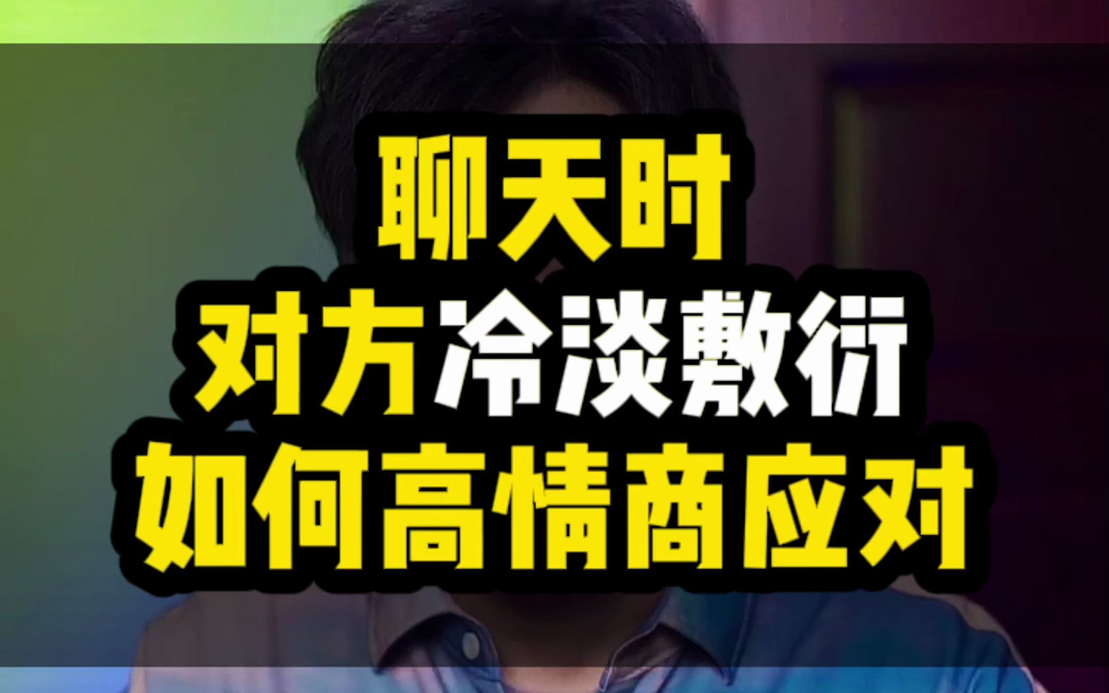 聊天时对方冷淡敷衍,该如何高情商回复?_哔哩哔哩_bilibili