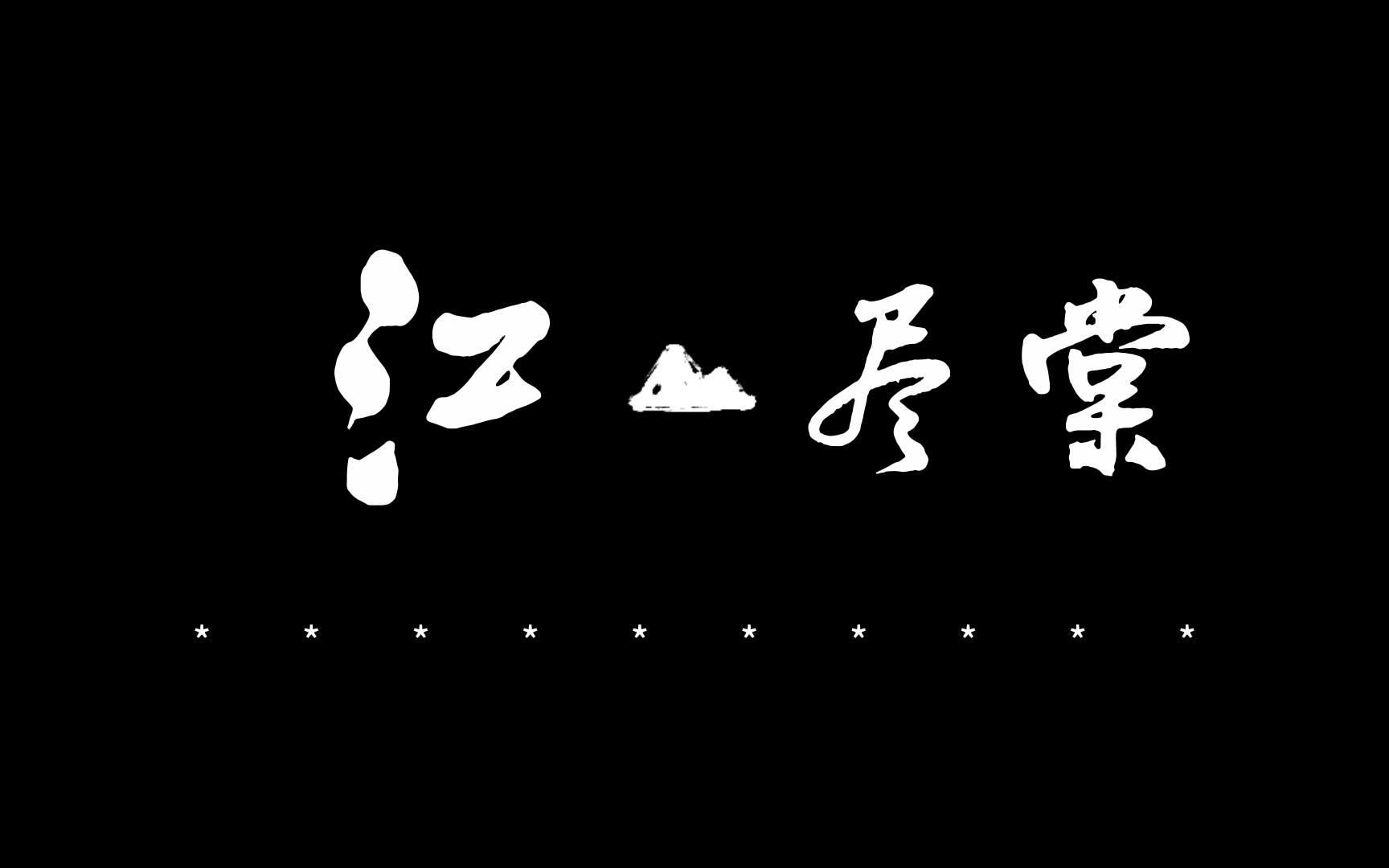 [图]江月尽海棠——《奸臣他一心向死》江尽棠同人曲、填词翻唱