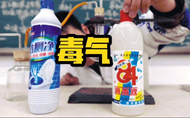 洁厕液84消毒液毒气