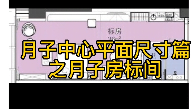 高端月子会所,月子中心平面尺寸篇———月子房卧室.哔哩哔哩bilibili