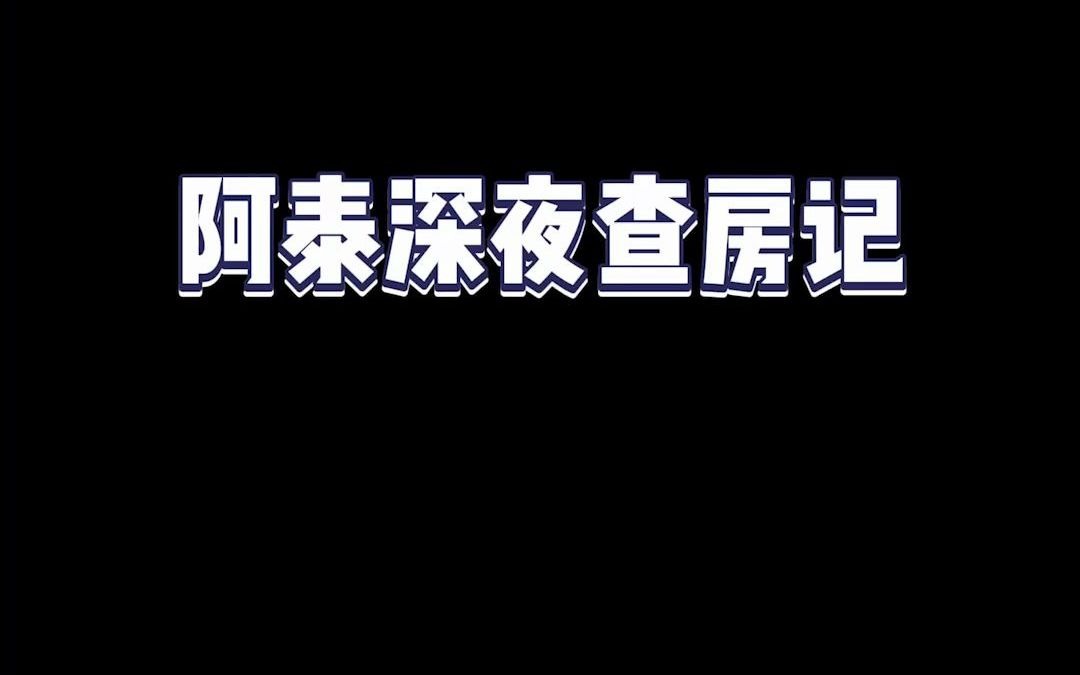 [图]阿泰深夜查房居居忘月草，剑仙下饭操作一波吃饱