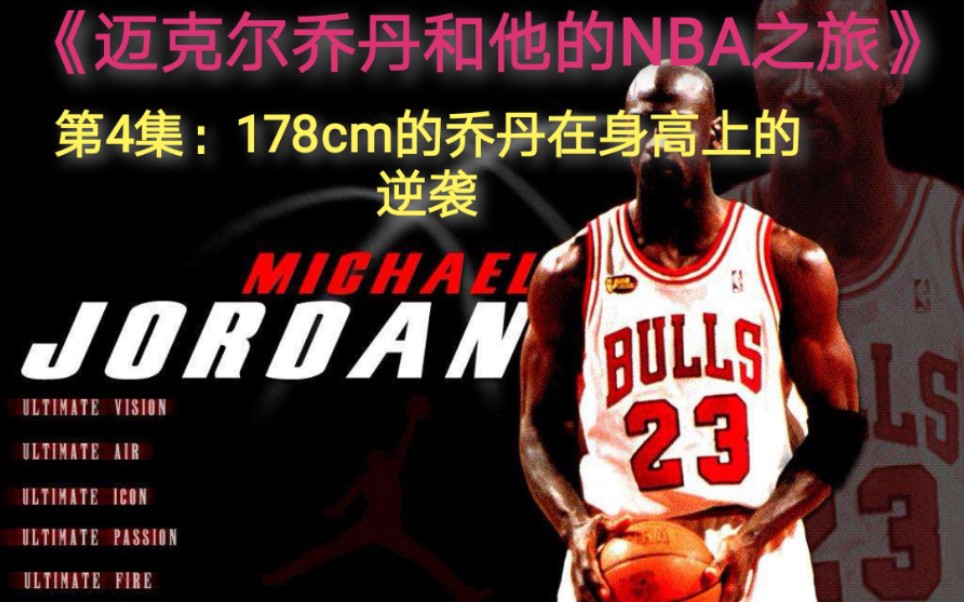 《迈克尔乔丹和他的NBA之旅》第4集:178cm的乔丹完成身高的逆袭!哔哩哔哩bilibili