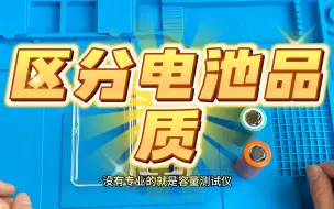 Download Video: 没专业仪器情况下，如何识别区分手电电池的品质