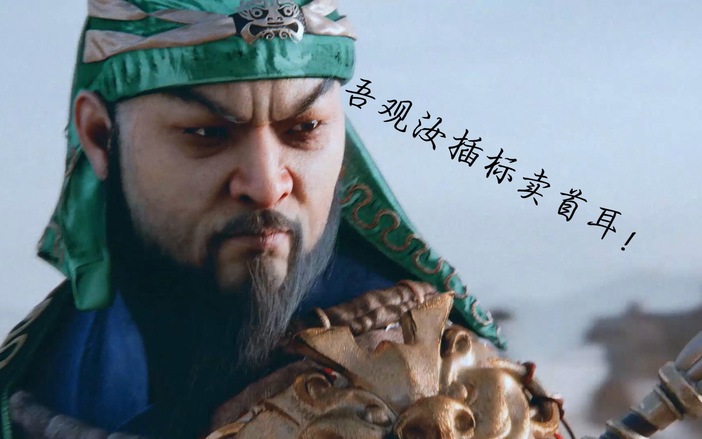 三国全面战争自制短片白马之战关云长力斩颜良结尾有惊喜