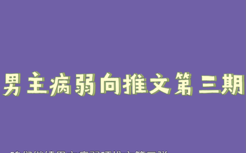 男主病弱向小说推荐3《英勇赴死系统》哔哩哔哩bilibili