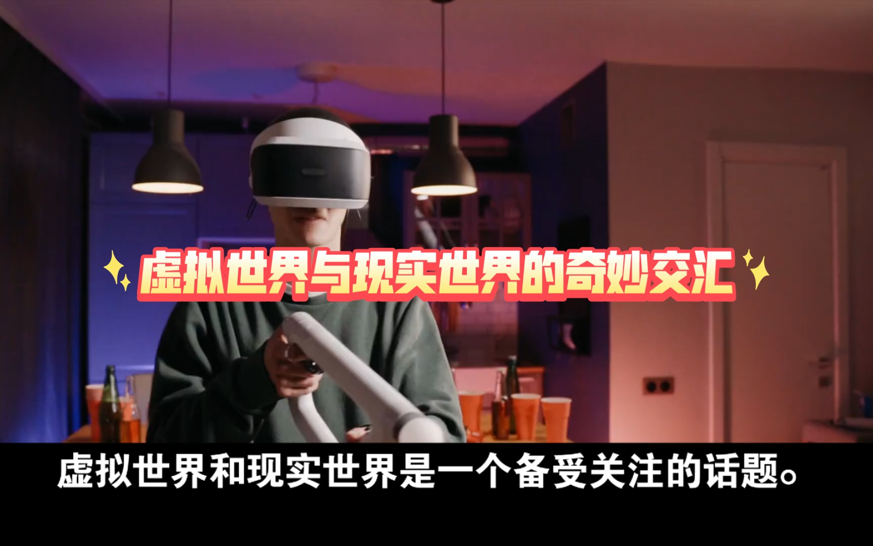 虚拟世界与现实世界的奇妙交汇