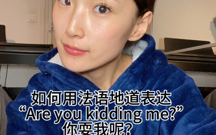 如何用法语地道表达“Are u kidding me?”哔哩哔哩bilibili