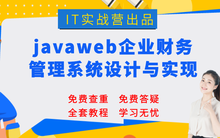 计算机毕业设计设计项目javaweb企业财务管理系统设计与实现哔哩哔哩bilibili