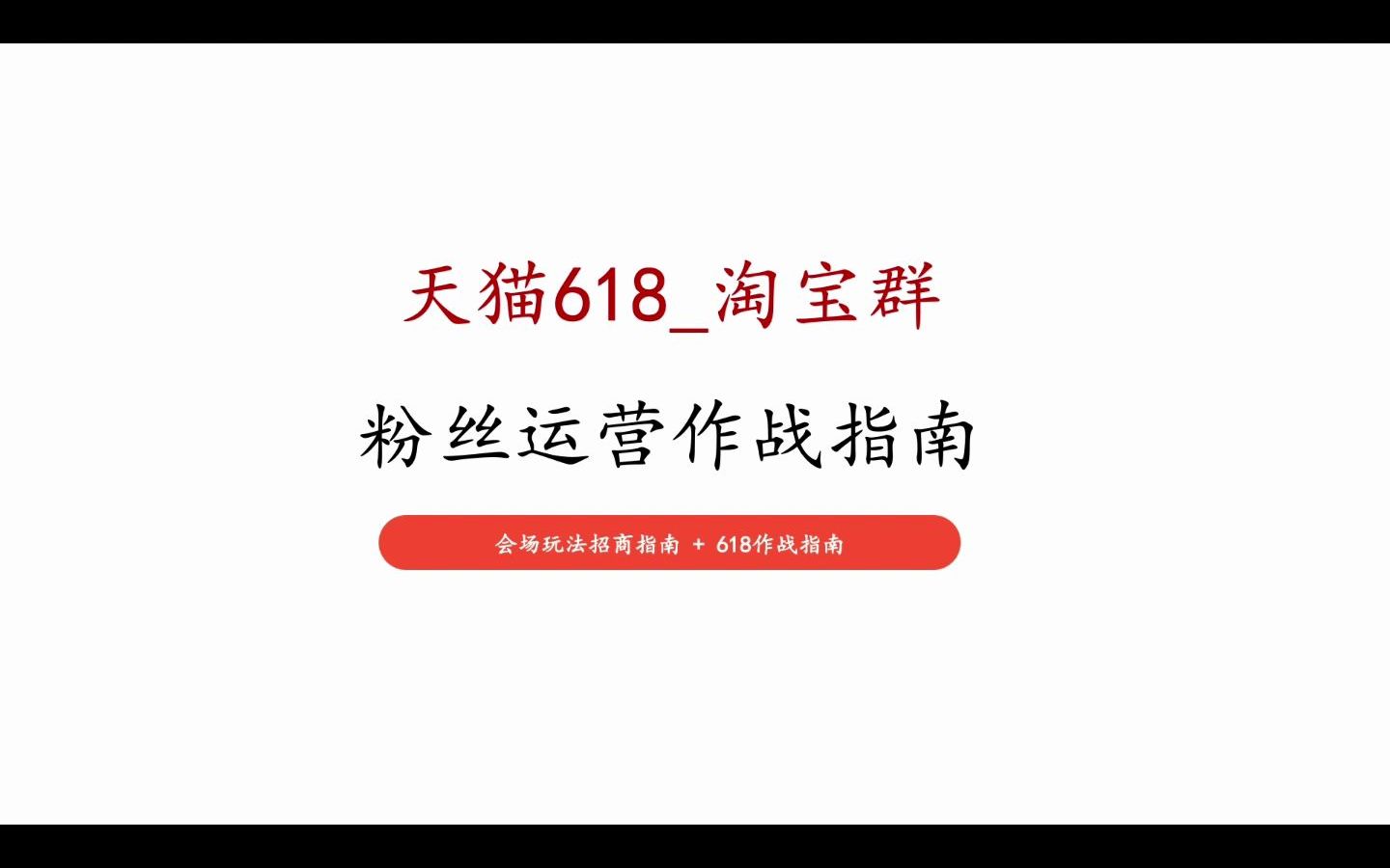 淘系平台如是何进行私域运营规划的? #私域运营 #粉丝运营哔哩哔哩bilibili