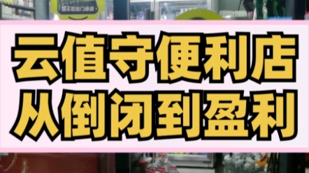 云看店,可以节省人工,还可以24小时营业,能帮你的店铺起死回生吗?#开店 #便利店 #无人便利店#商业思维哔哩哔哩bilibili