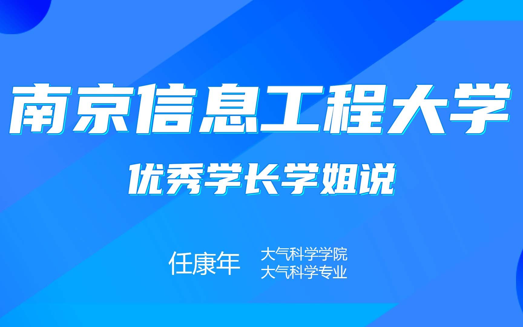 【学长学姐说】南京信息工程大学—大气科学学院哔哩哔哩bilibili