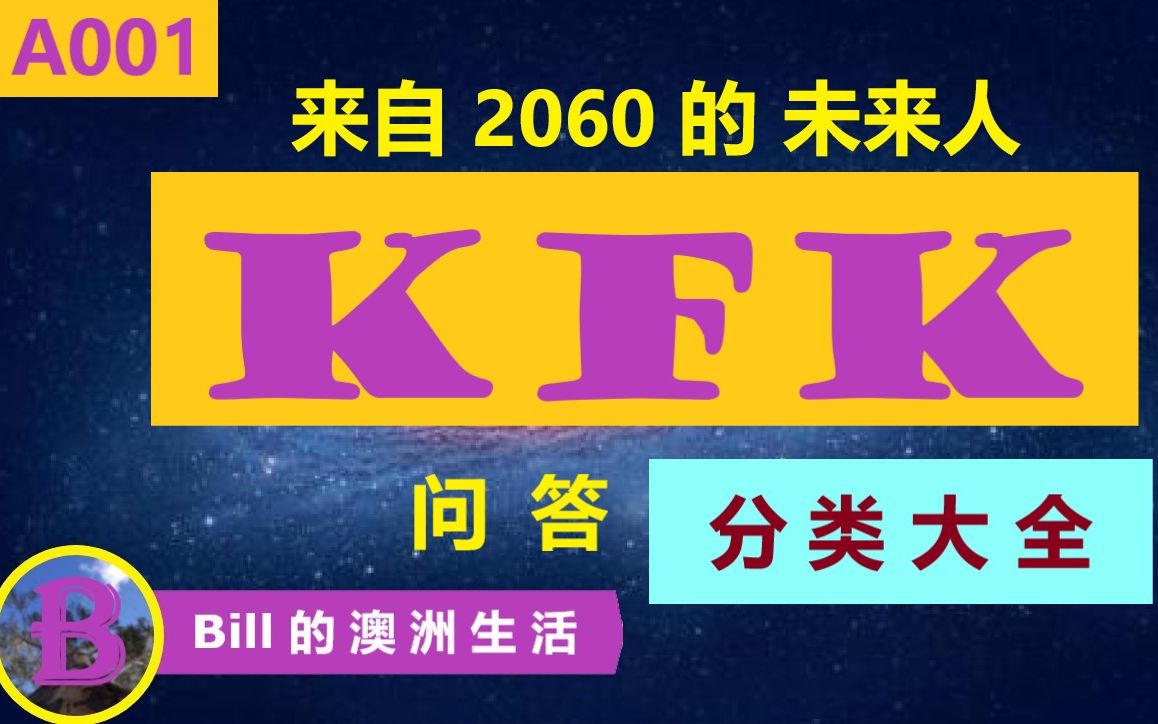 KFK 最让人信服的来自2060年的华人穿越者 /问题分类大全哔哩哔哩bilibili