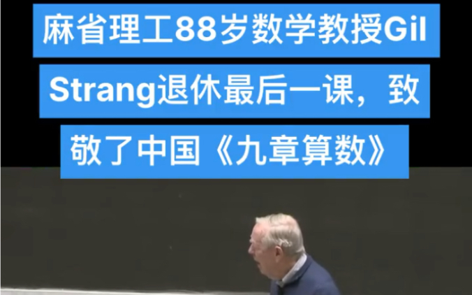 [图]88岁MIT数学大神Gil Strang刚刚退休，最后一课致敬中国《九章算数》👍