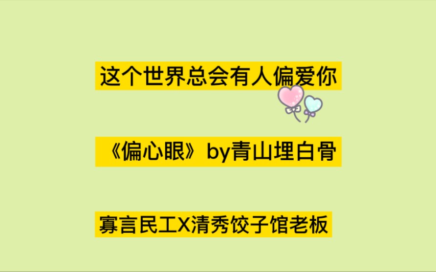 【推文】在这之前,要好好爱自己.《偏心眼》by青山埋白骨哔哩哔哩bilibili