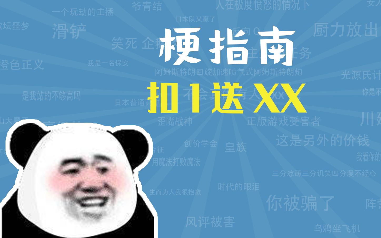 扣1送xx是什么梗【梗指南】哔哩哔哩bilibili