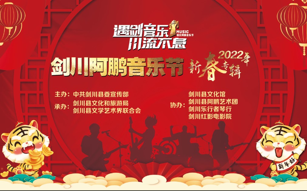 “遇剑音乐 川流不息”剑川阿鹏音乐节(2022年新春专辑)哔哩哔哩bilibili